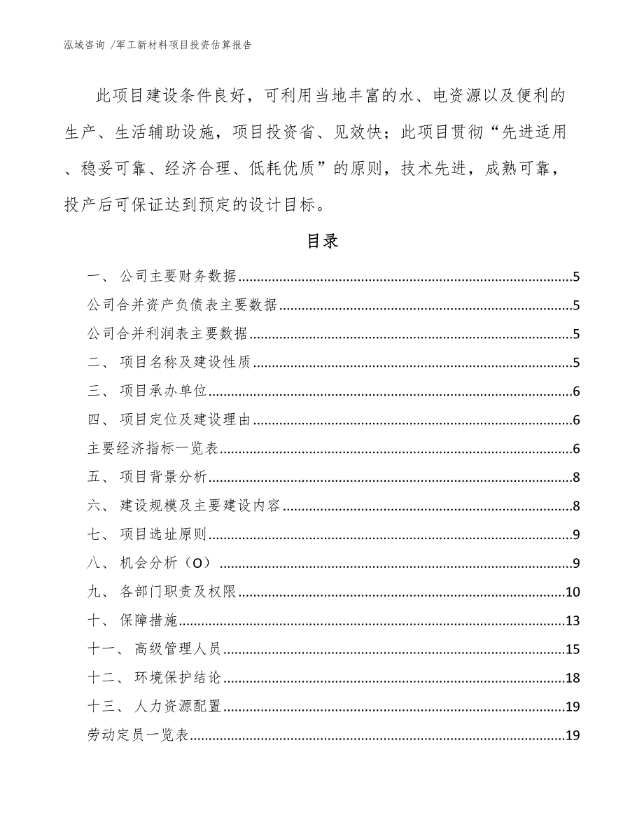 军工新材料项目投资估算报告（模板范本）_第2页