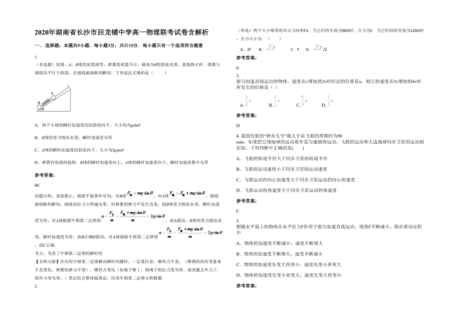 2020年湖南省长沙市回龙铺中学高一物理联考试卷含解析_第1页