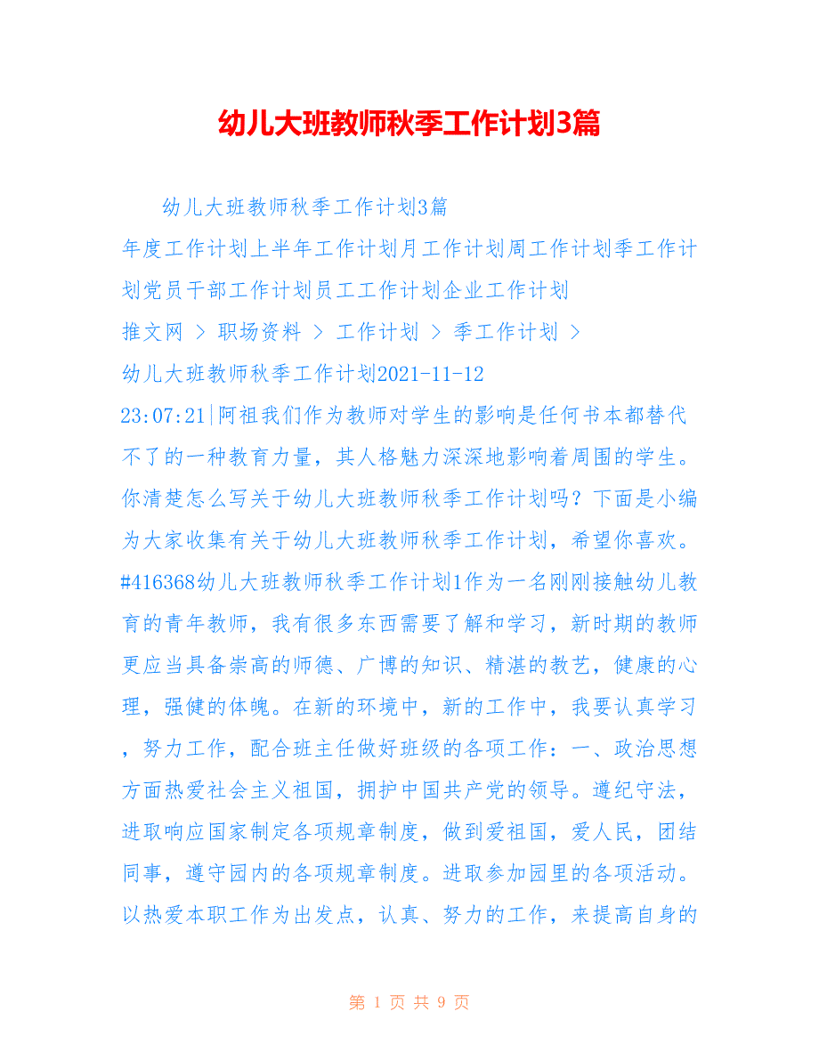 幼儿大班教师秋季工作计划3篇_第1页