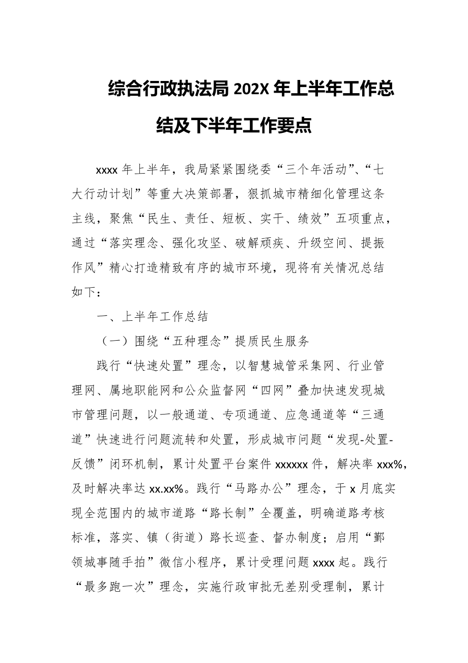 区综合行政执法局202X年上半年工作总结及下半年工作要点_第1页