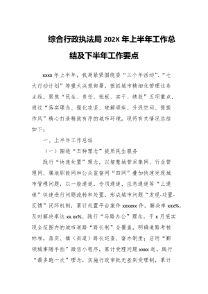 区综合行政执法局202X年上半年工作总结及下半年工作要点