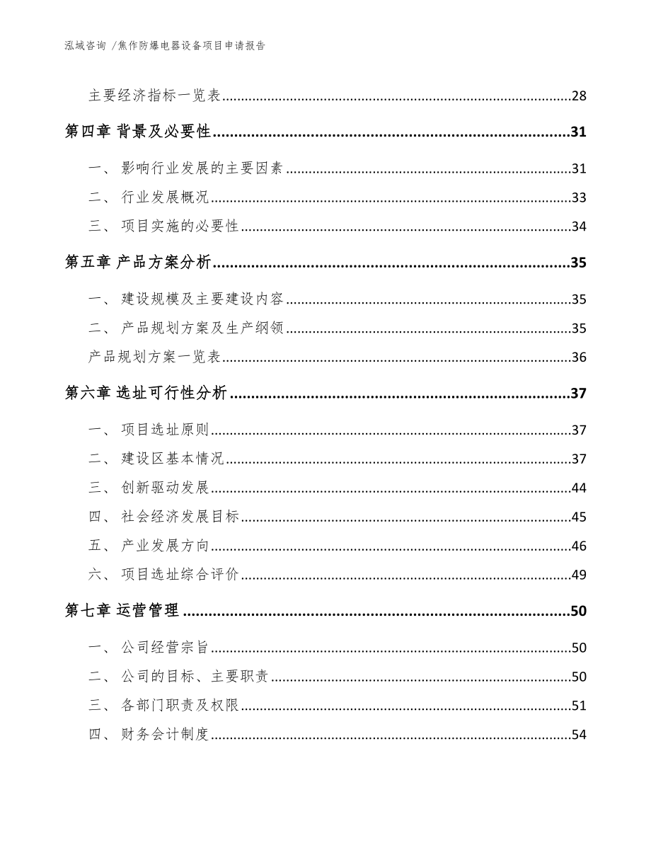 焦作防爆电器设备项目申请报告_模板范文_第2页