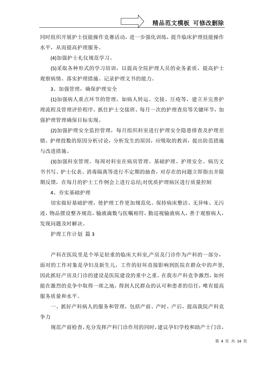 2022年关于护理工作计划范文汇编8篇_第4页