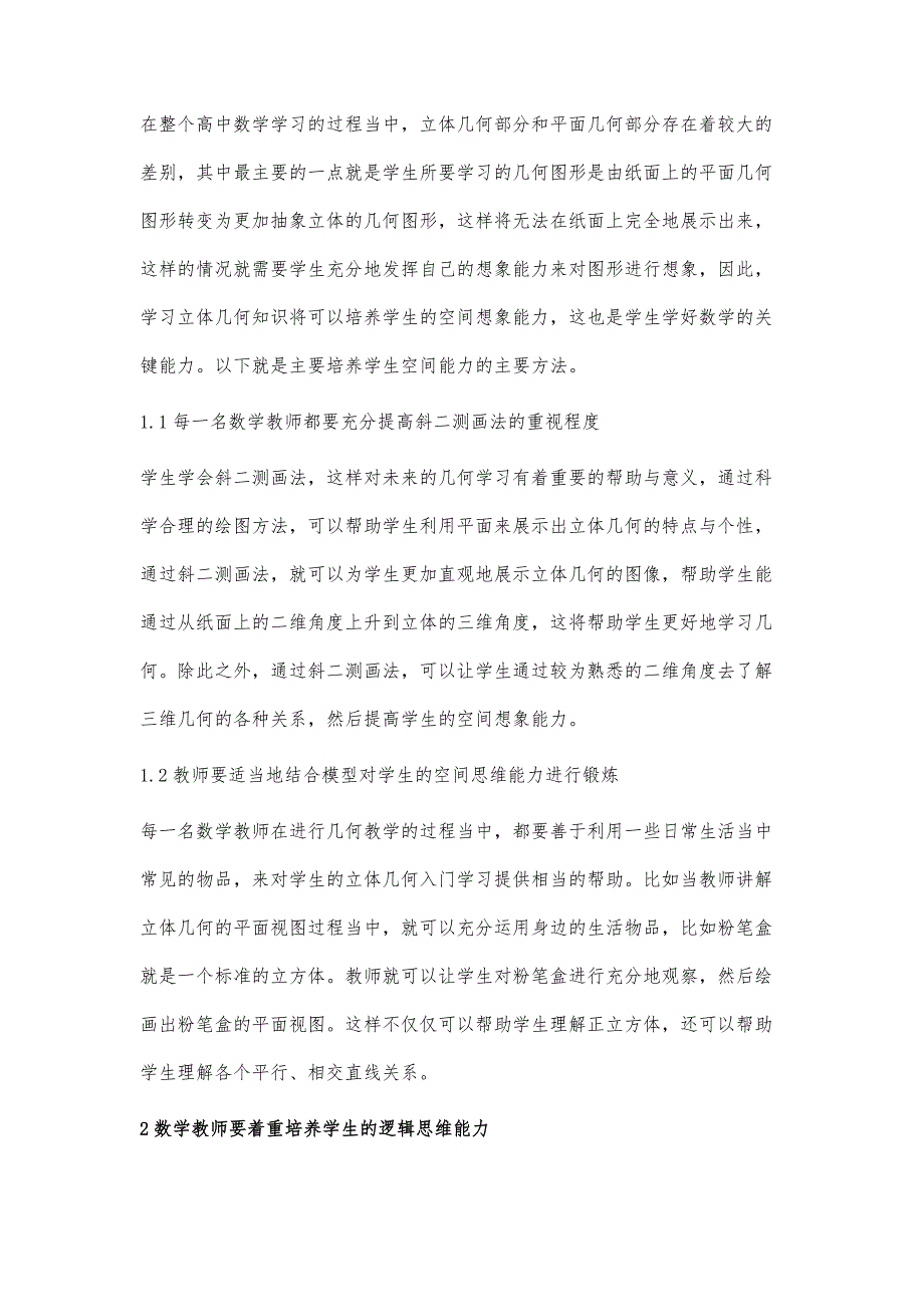 试论如何促进高中学生数学立体几何的入门学习_第3页