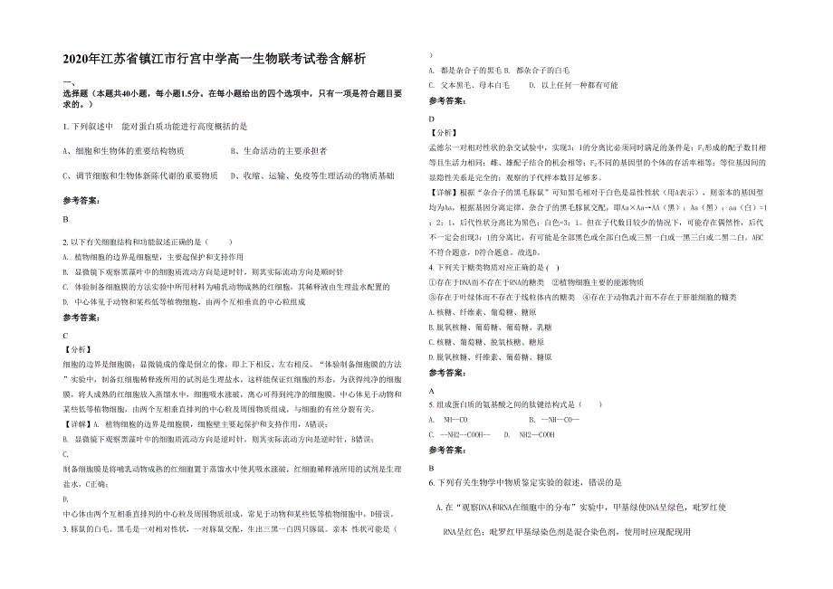 2020年江苏省镇江市行宫中学高一生物联考试卷含解析_第1页