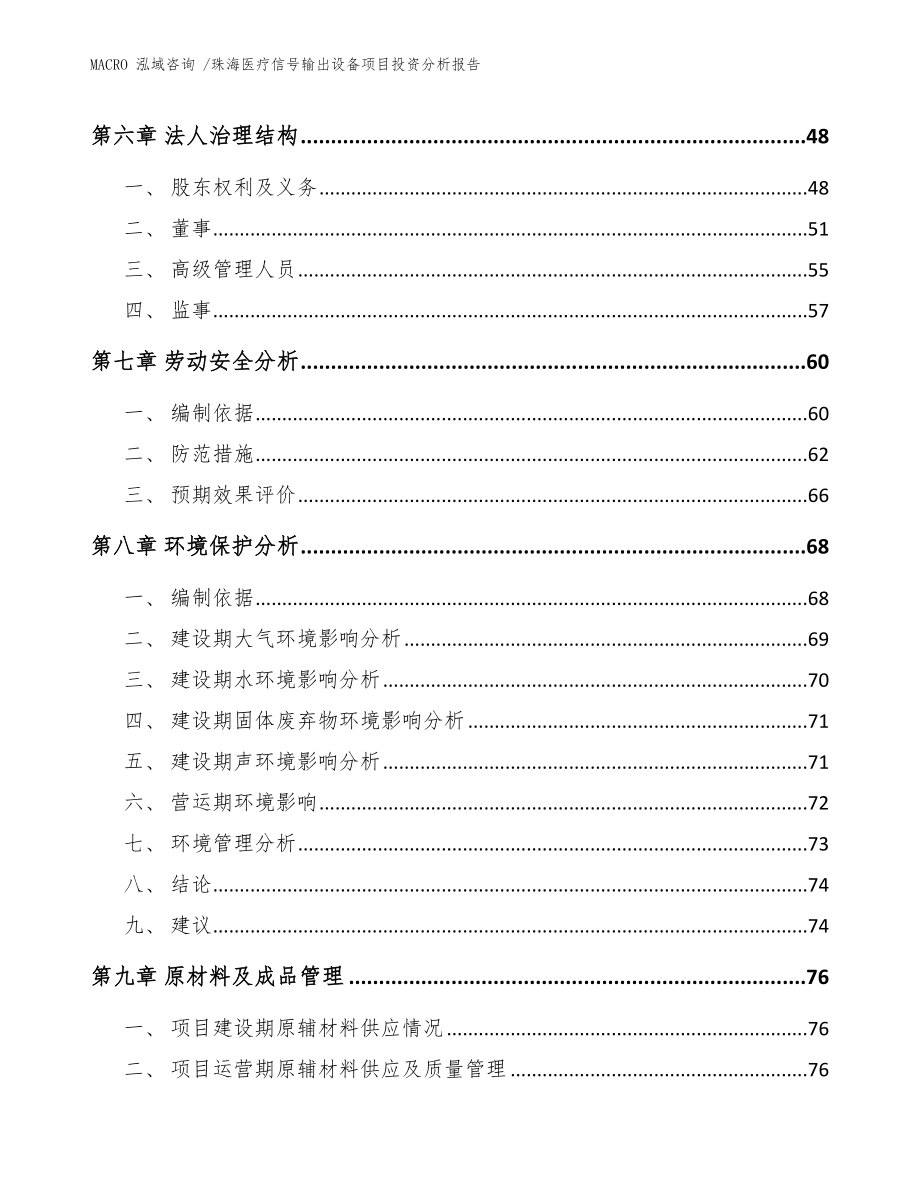 珠海医疗信号输出设备项目投资分析报告（模板范文）_第4页