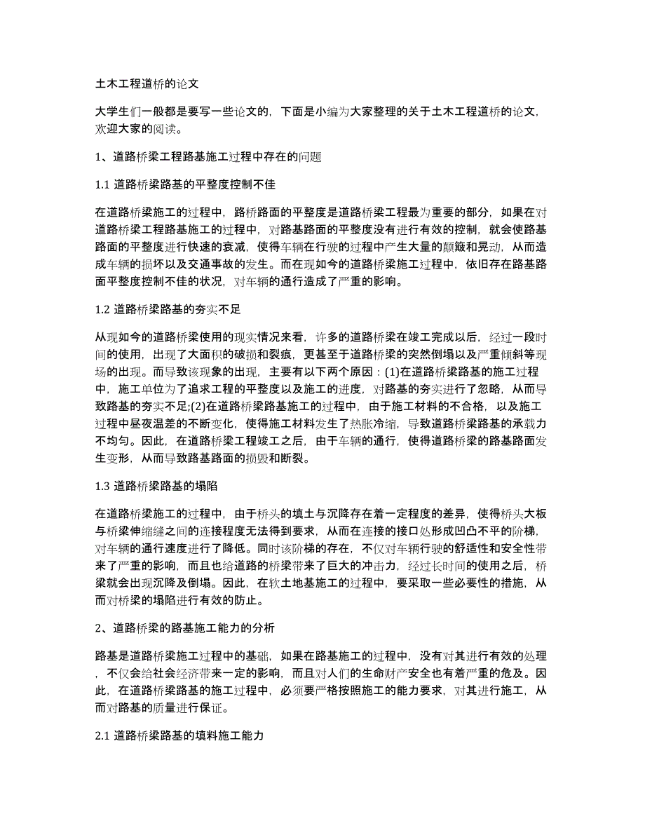 土木工程道桥的论文_第1页