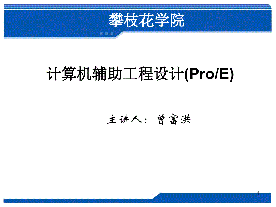 proe建立工程图_第1页