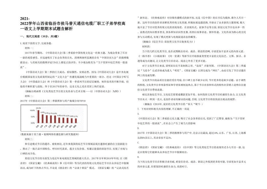 2021-2022学年山西省临汾市侯马普天通信电缆厂职工子弟学校高一语文上学期期末试题含解析_第1页