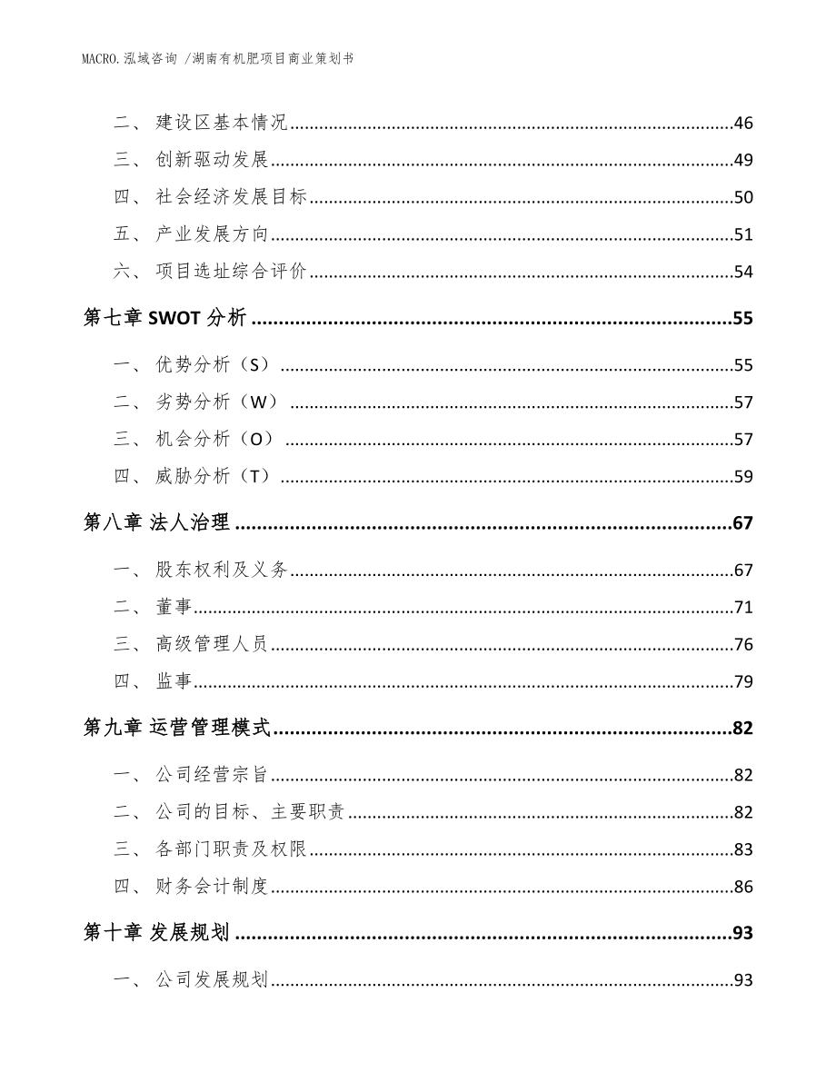 湖南有机肥项目商业策划书参考模板_第4页