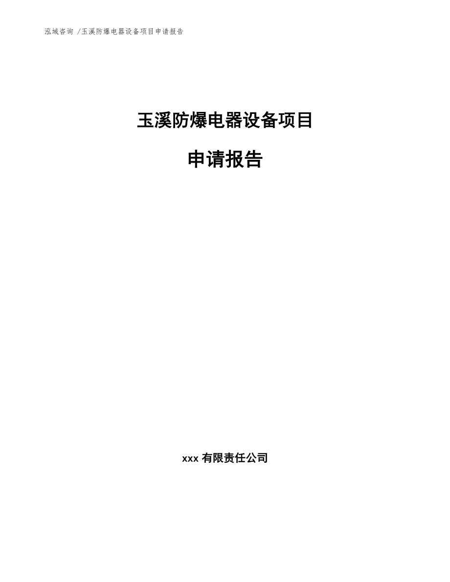 玉溪防爆电器设备项目申请报告参考范文_第1页