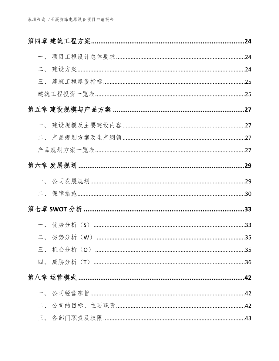 玉溪防爆电器设备项目申请报告参考范文_第3页