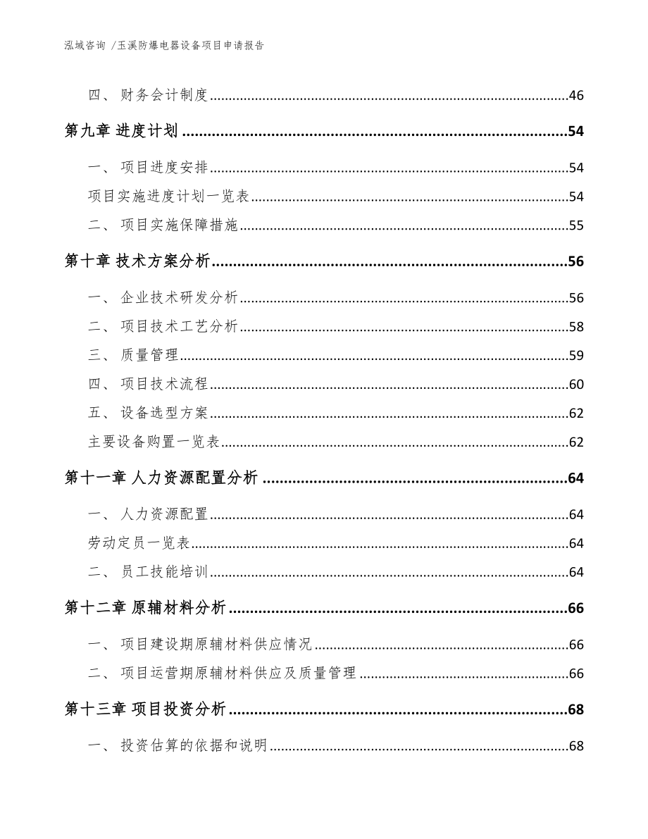 玉溪防爆电器设备项目申请报告参考范文_第4页