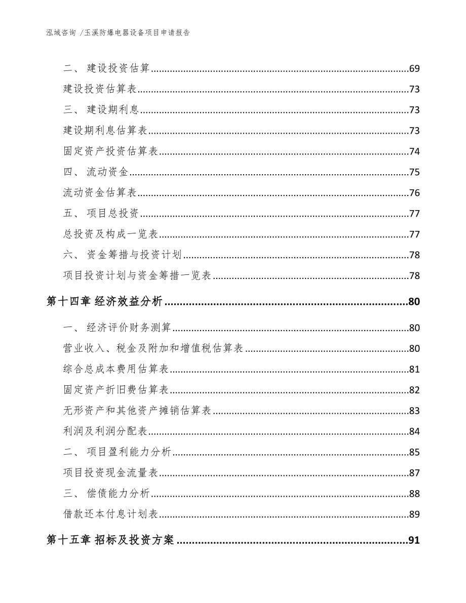 玉溪防爆电器设备项目申请报告参考范文_第5页