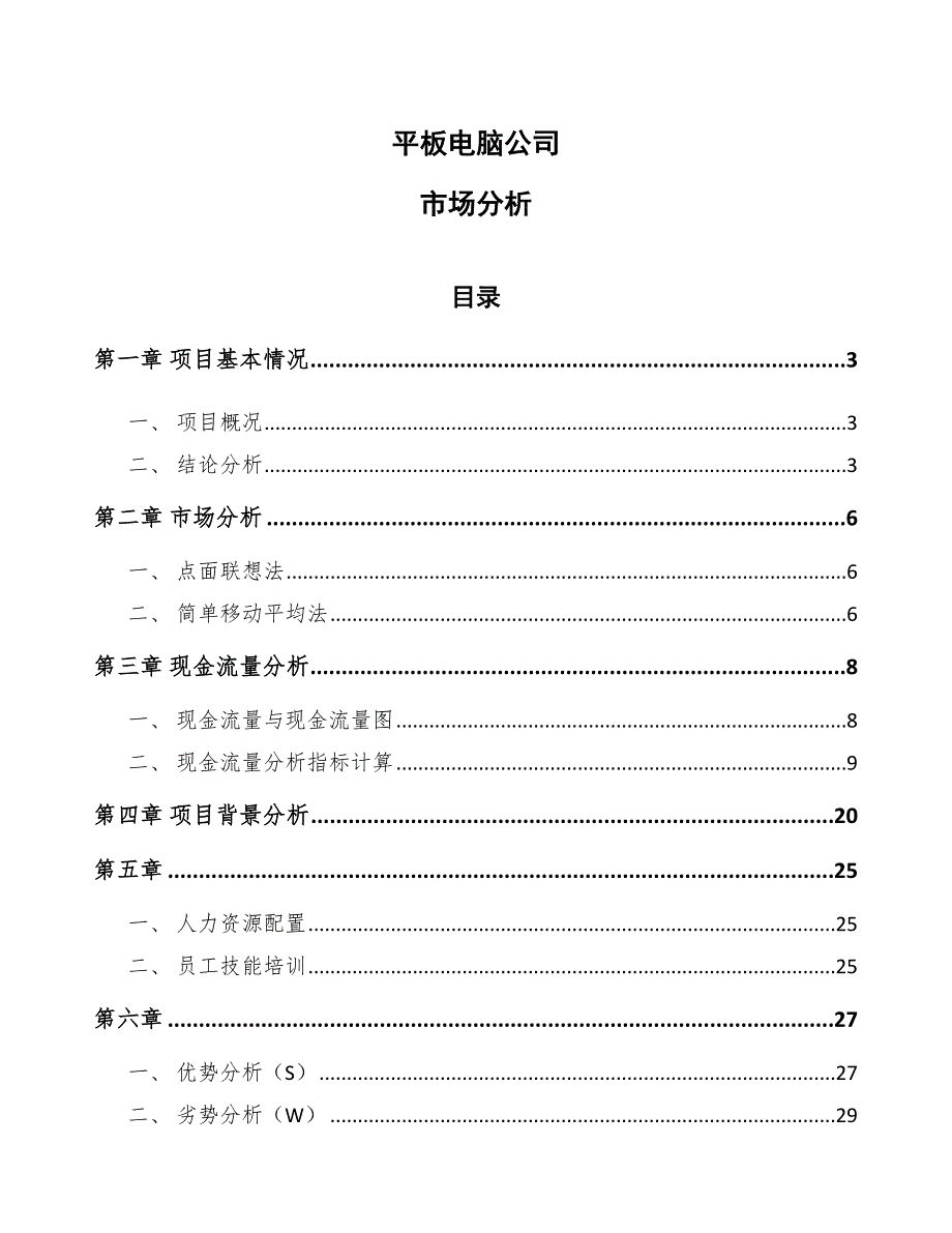 平板电脑公司市场分析_第1页