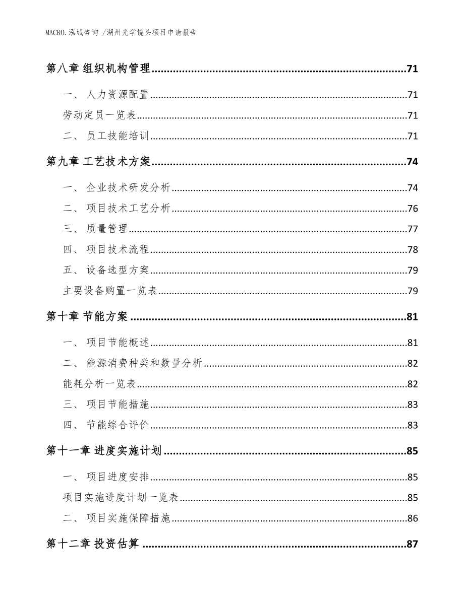 湖州光学镜头项目申请报告（参考范文）_第4页