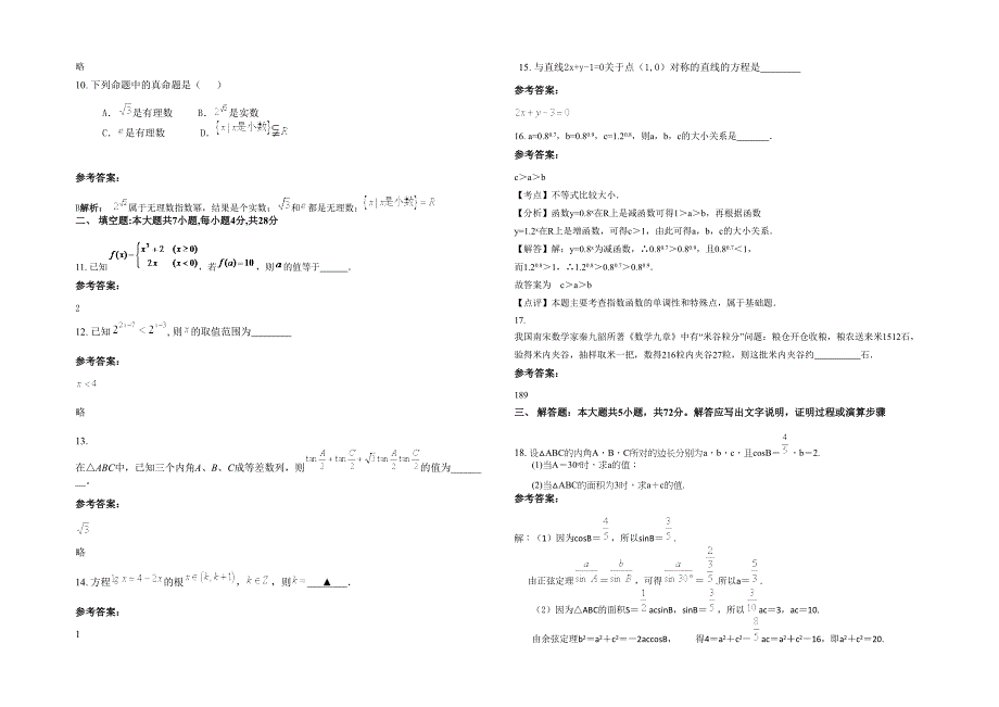 2020年贵州省贵阳市永胜学校高一数学理模拟试题含解析_第2页