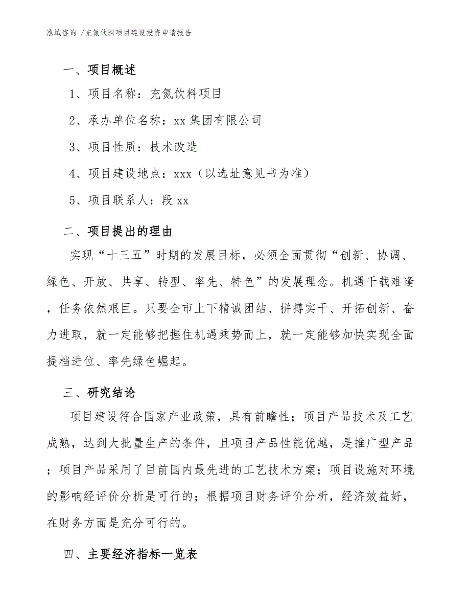 充氮饮料项目建设投资申请报告（模板参考）_第4页