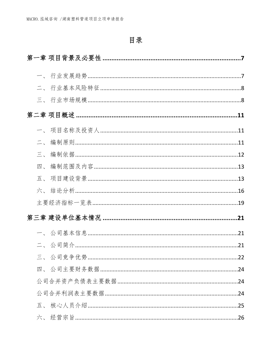 湖南塑料管道项目立项申请报告模板范文_第1页