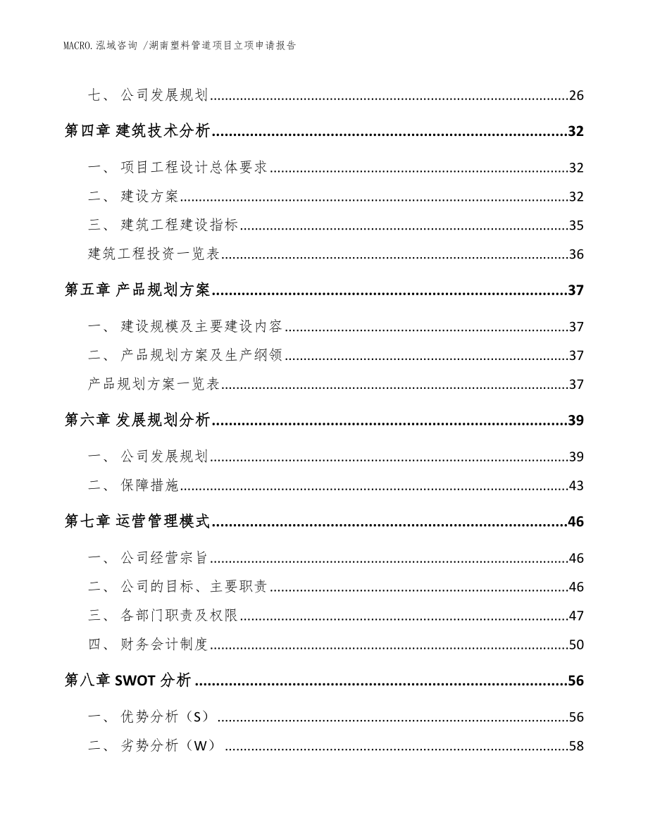 湖南塑料管道项目立项申请报告模板范文_第2页