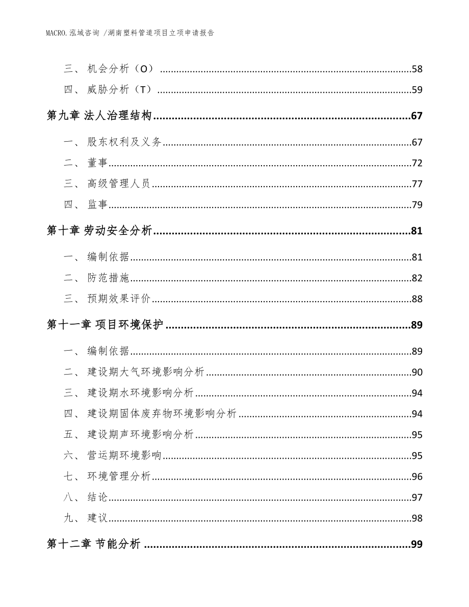 湖南塑料管道项目立项申请报告模板范文_第3页