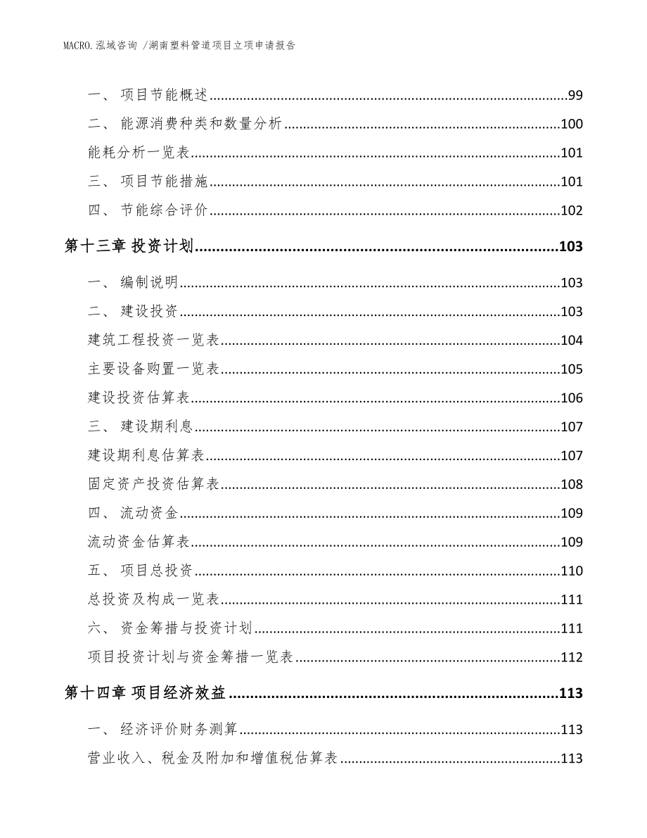 湖南塑料管道项目立项申请报告模板范文_第4页