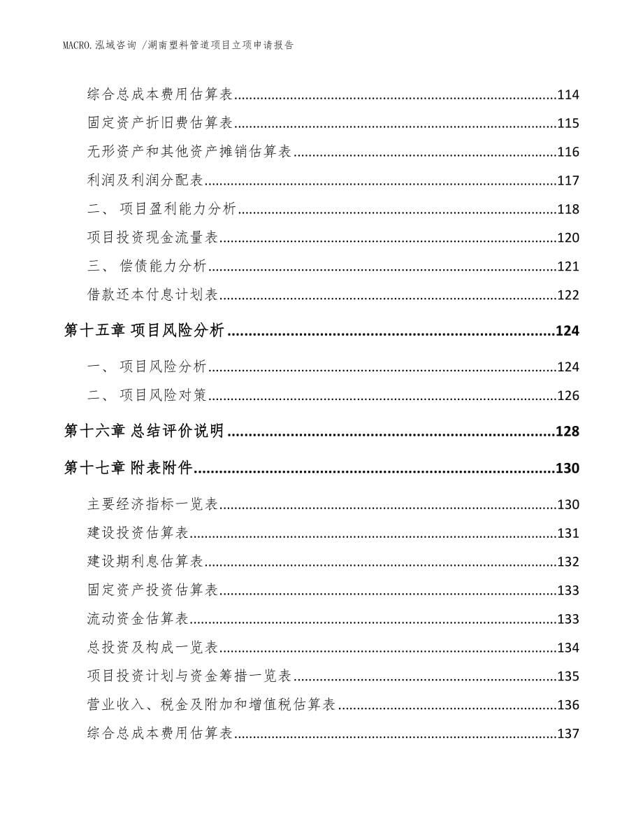 湖南塑料管道项目立项申请报告模板范文_第5页