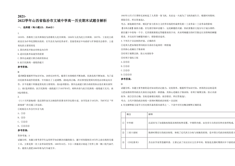 2021-2022学年山西省临汾市文城中学高一历史期末试题含解析_第1页