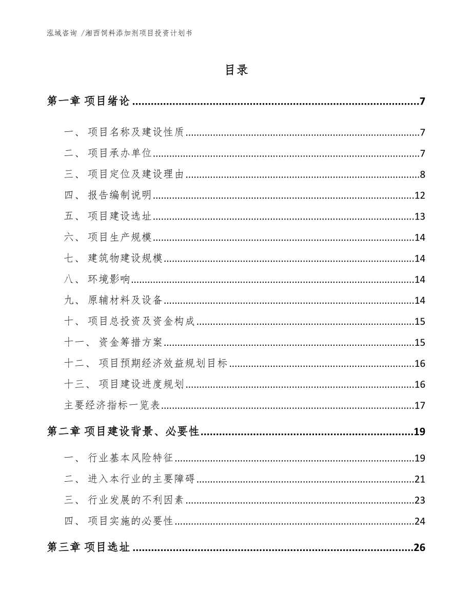 湘西饲料添加剂项目投资计划书（范文参考）_第1页