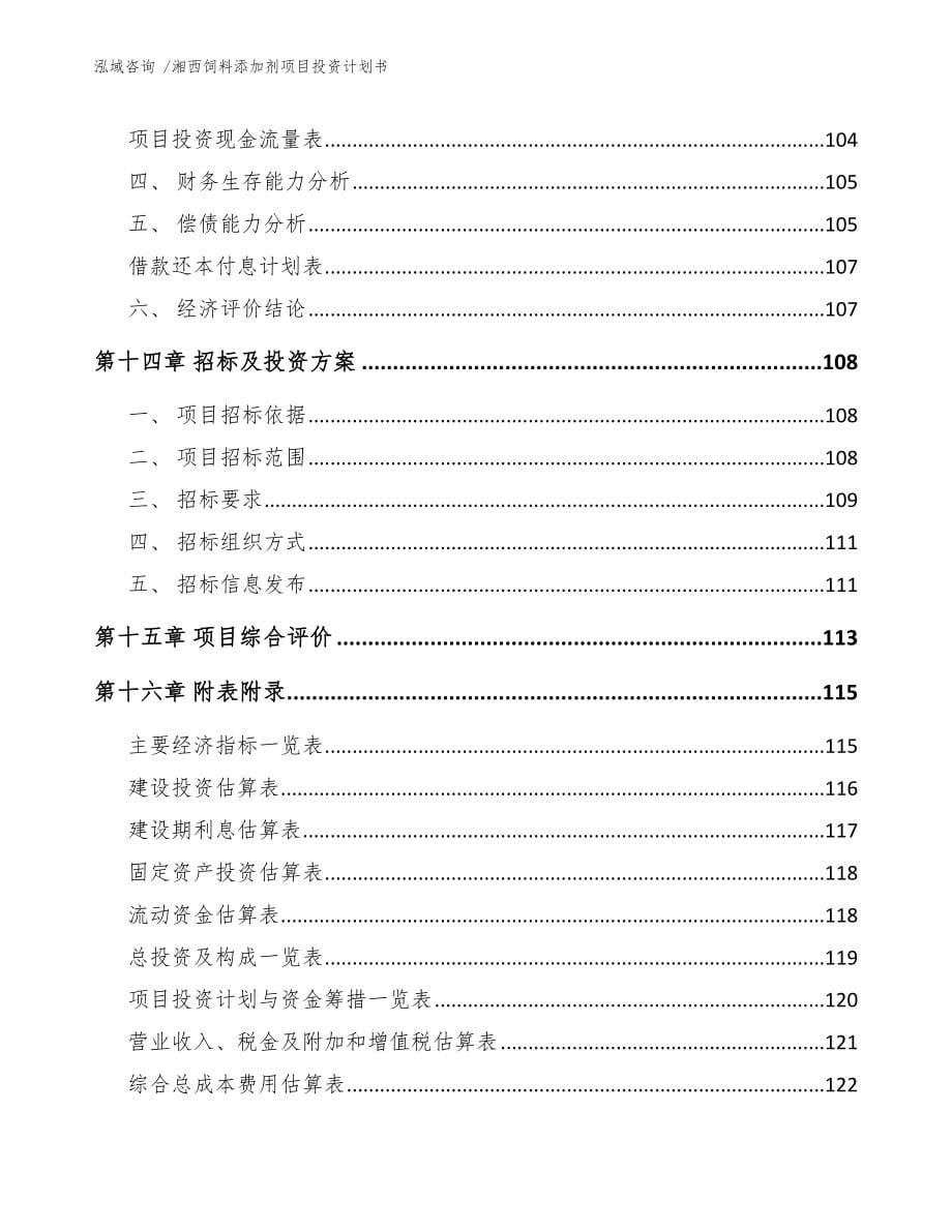 湘西饲料添加剂项目投资计划书（范文参考）_第5页