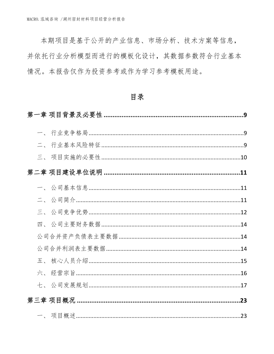 湖州密封材料项目经营分析报告_范文参考_第3页