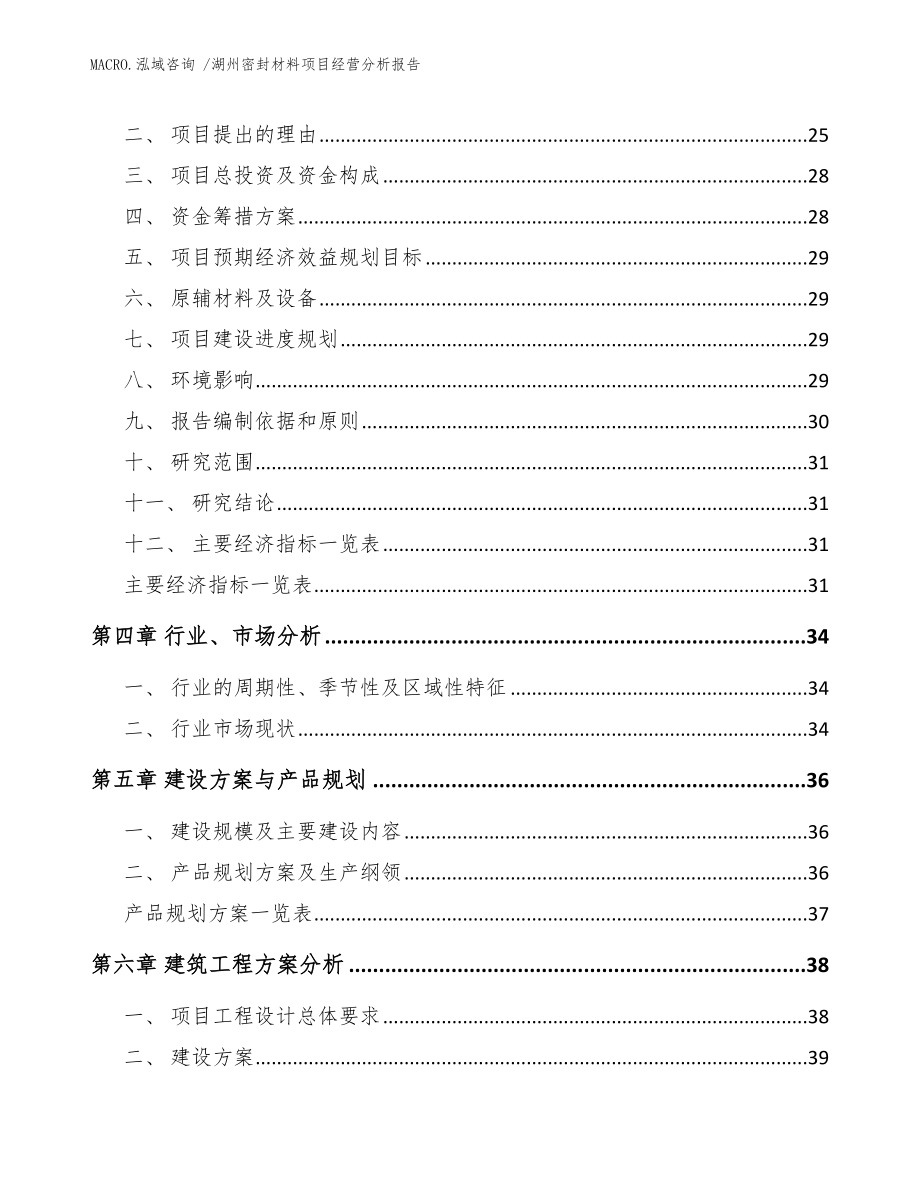 湖州密封材料项目经营分析报告_范文参考_第4页