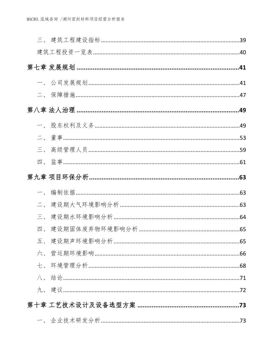 湖州密封材料项目经营分析报告_范文参考_第5页