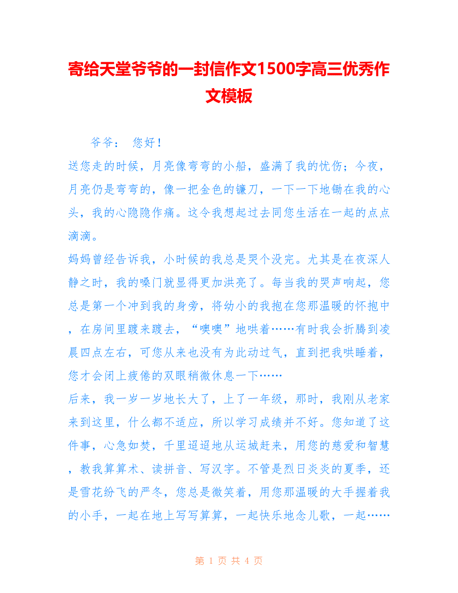 寄给天堂爷爷的一封信作文1500字高三优秀作文模板_第1页