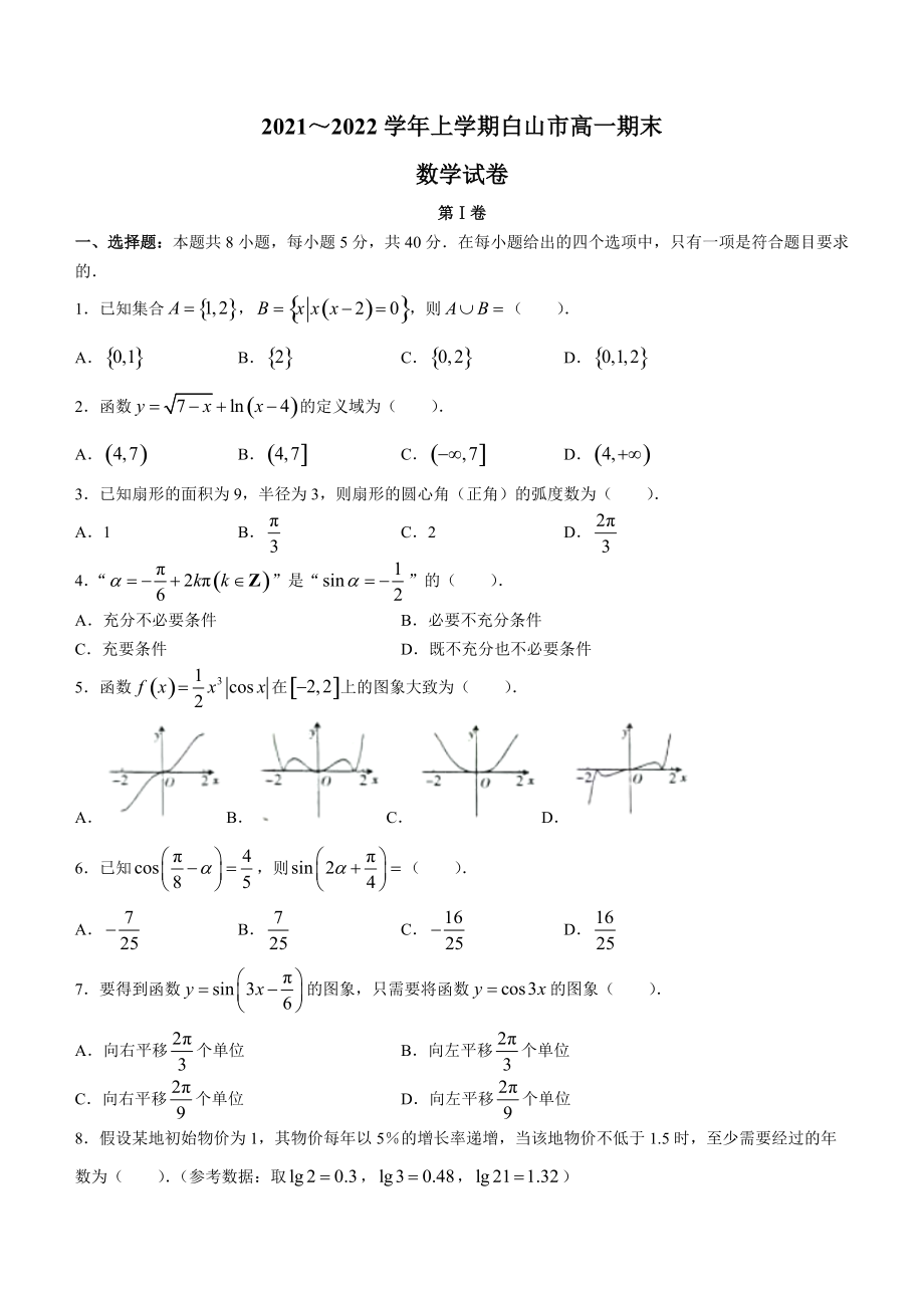 吉林省白山市2021-2022学年高一上学期期末数学试题【含答案解析】_第1页