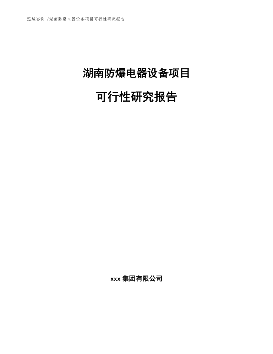 湖南防爆电器设备项目可行性研究报告参考范文_第1页