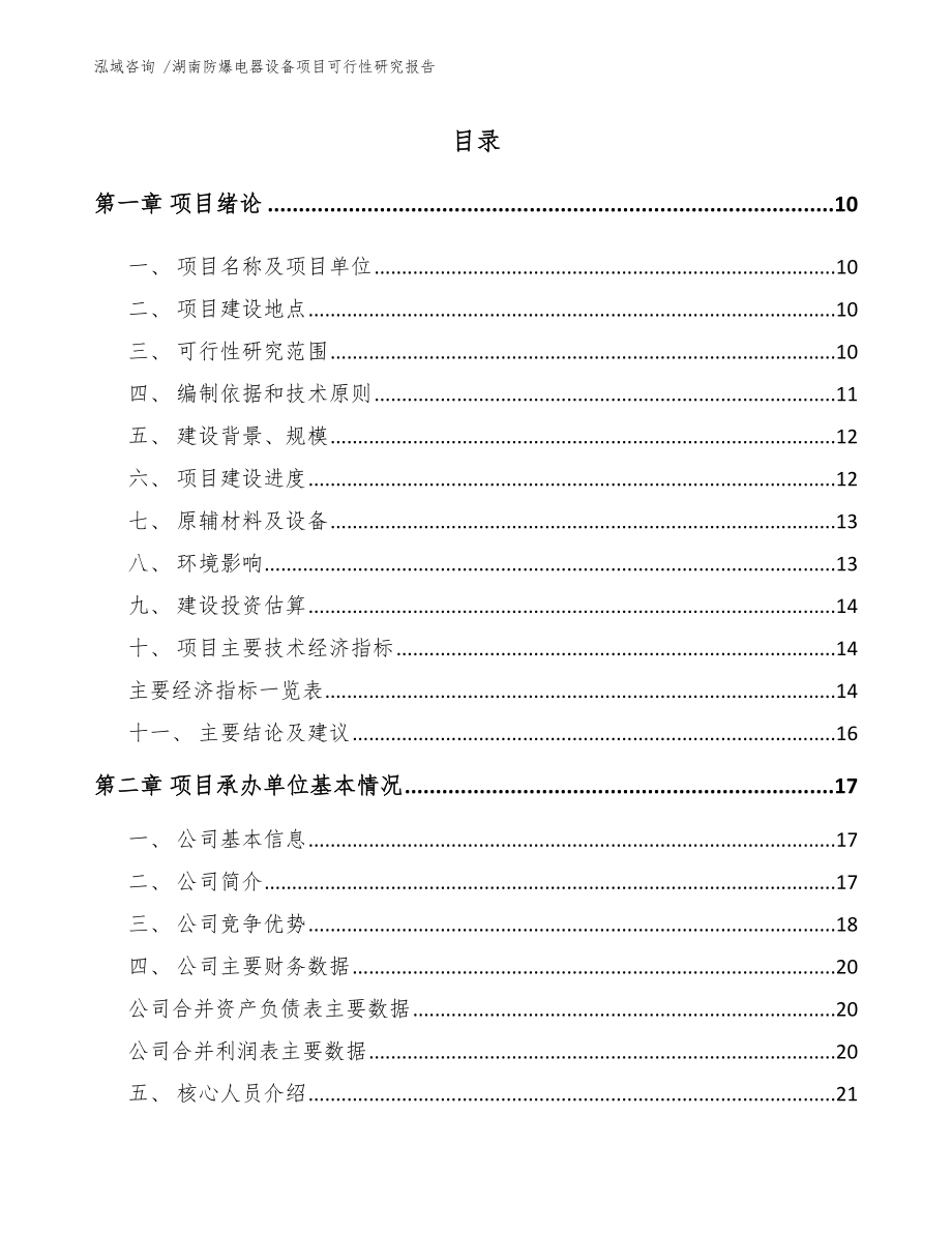 湖南防爆电器设备项目可行性研究报告参考范文_第2页