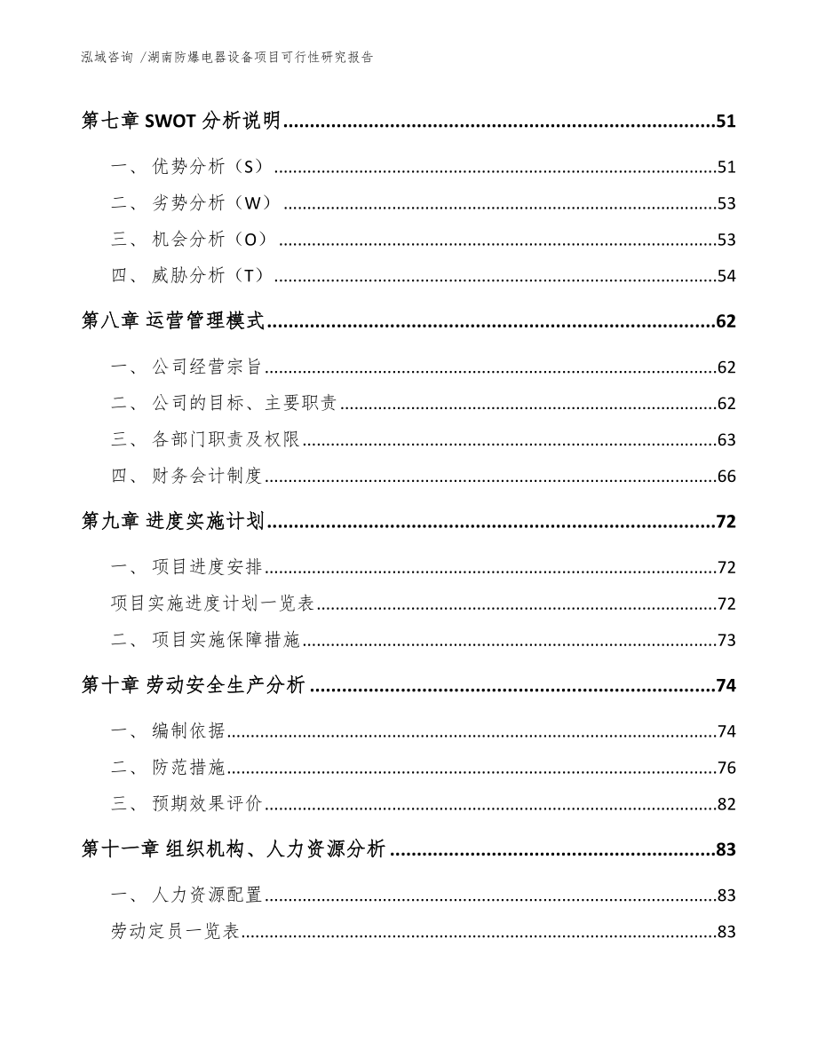 湖南防爆电器设备项目可行性研究报告参考范文_第4页