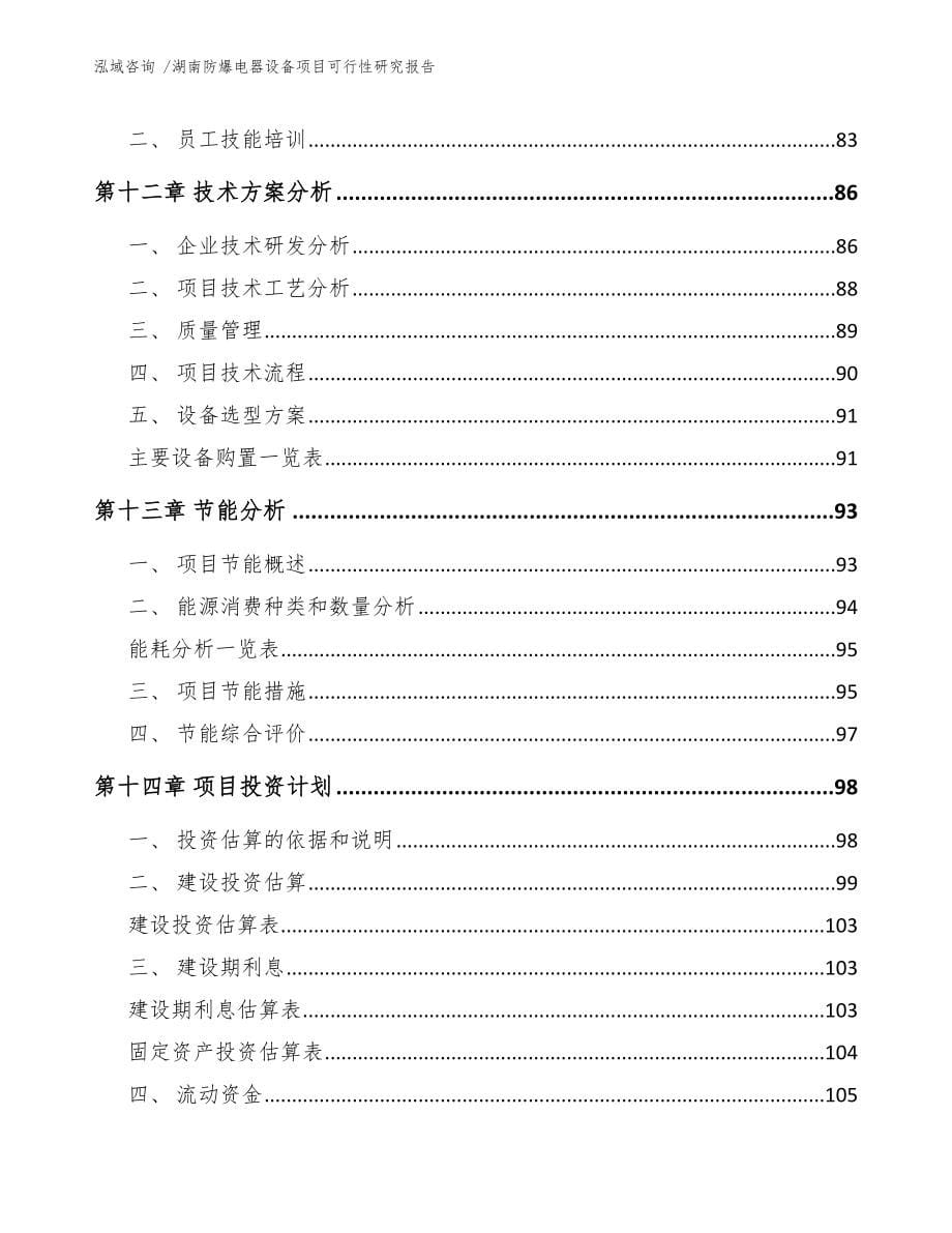 湖南防爆电器设备项目可行性研究报告参考范文_第5页