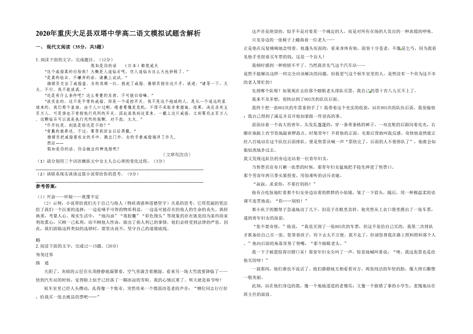 2020年重庆大足县双塔中学高二语文模拟试题含解析_第1页