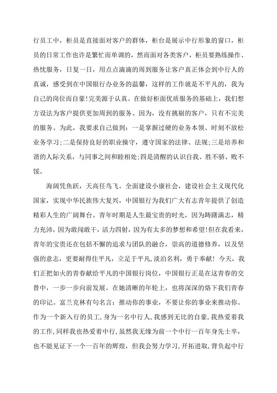 【最新】中国银行员工百年庆演讲稿_第4页