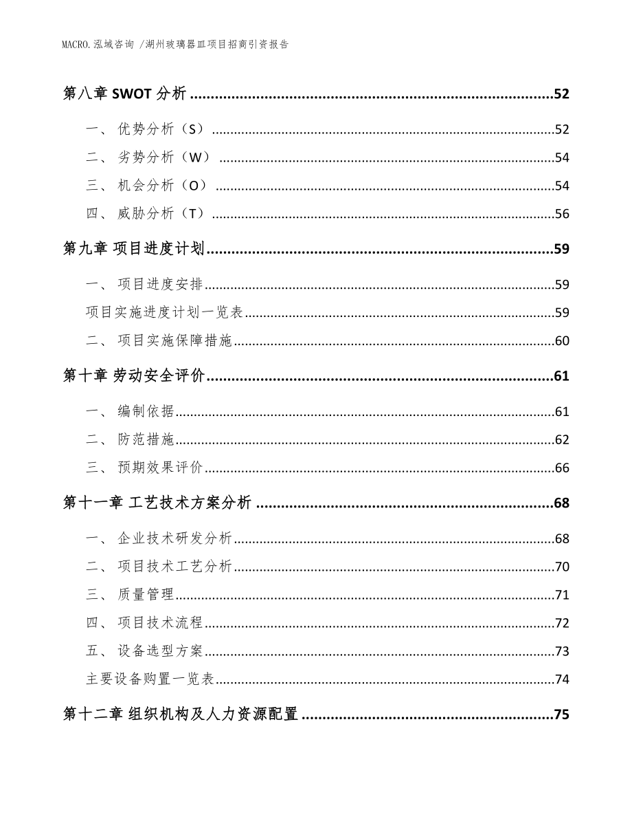 湖州玻璃器皿项目招商引资报告（模板参考）_第3页