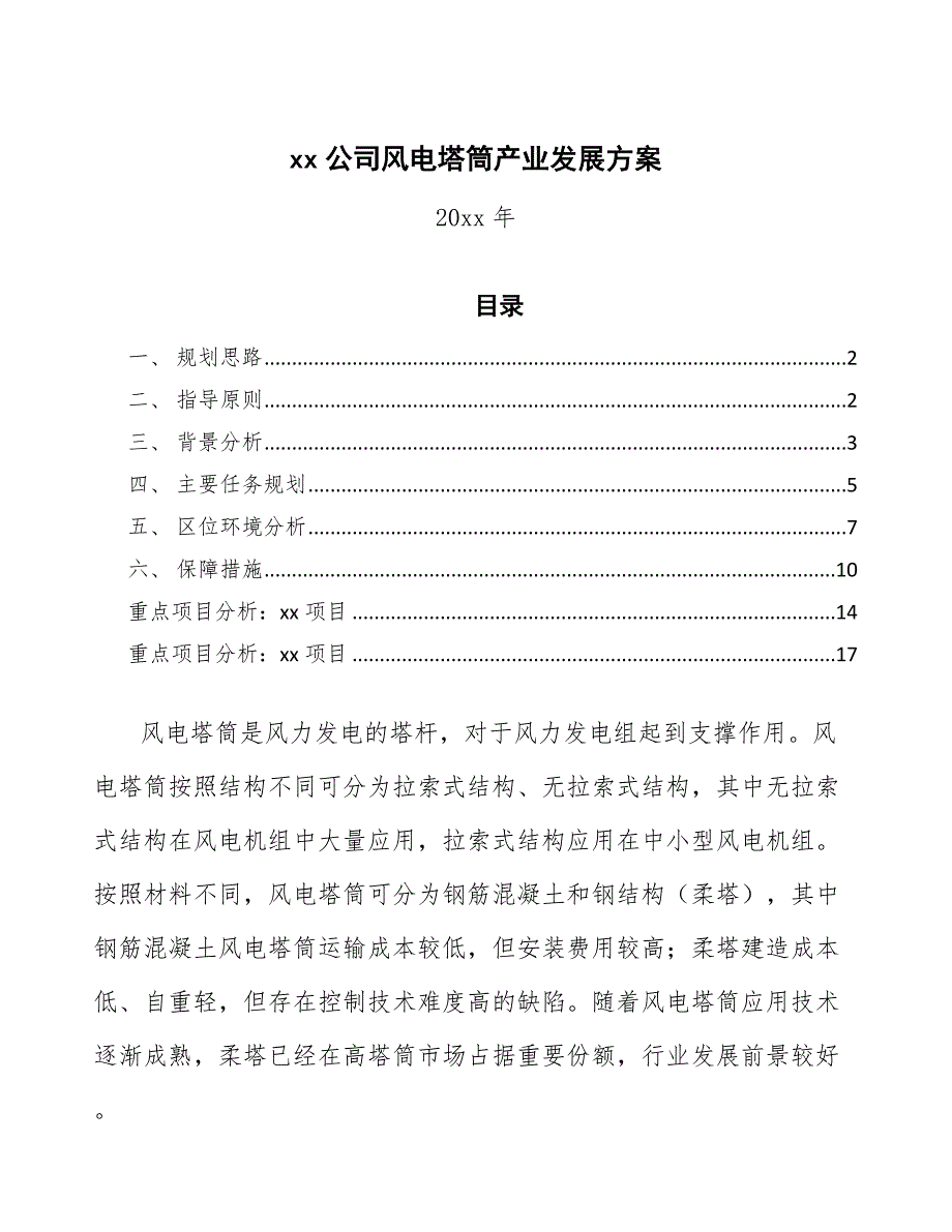 xx公司风电塔筒产业发展方案（意见稿）_第1页