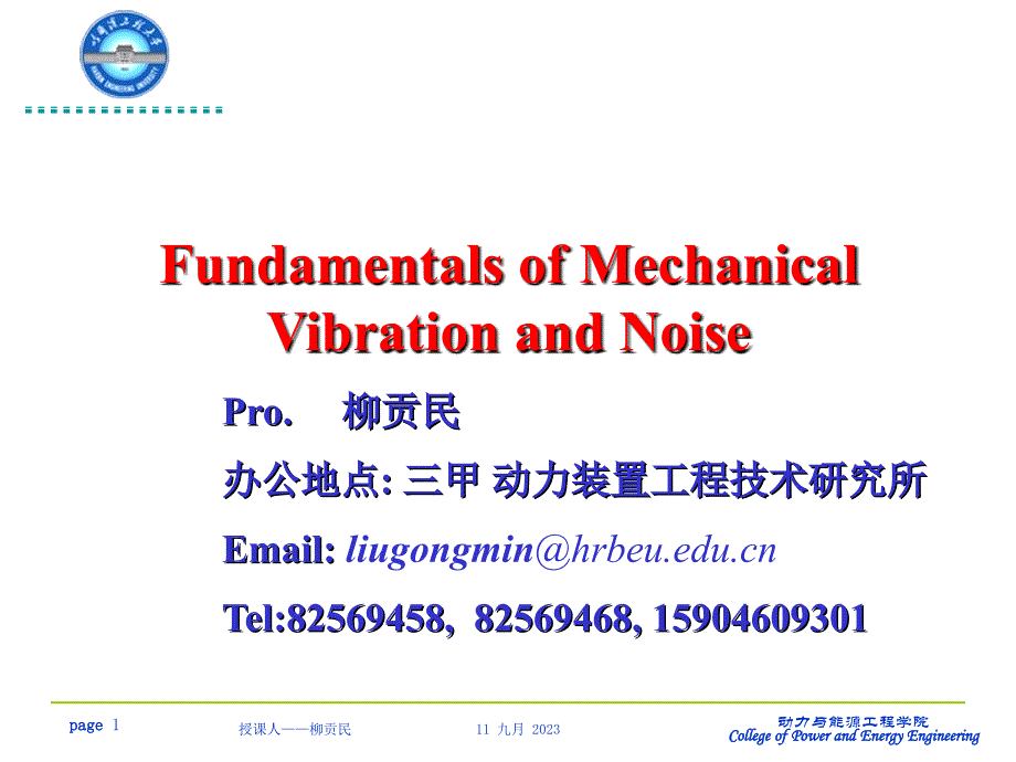 机械振动噪声与控制讲义教材_第1页