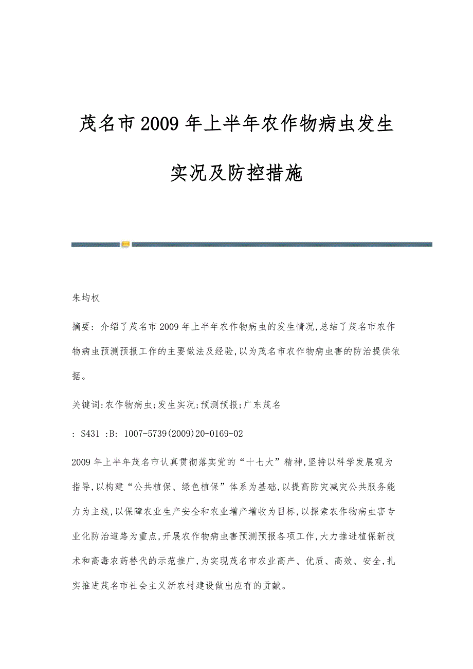 茂名市2009年上半年农作物病虫发生实况及防控措施_第1页