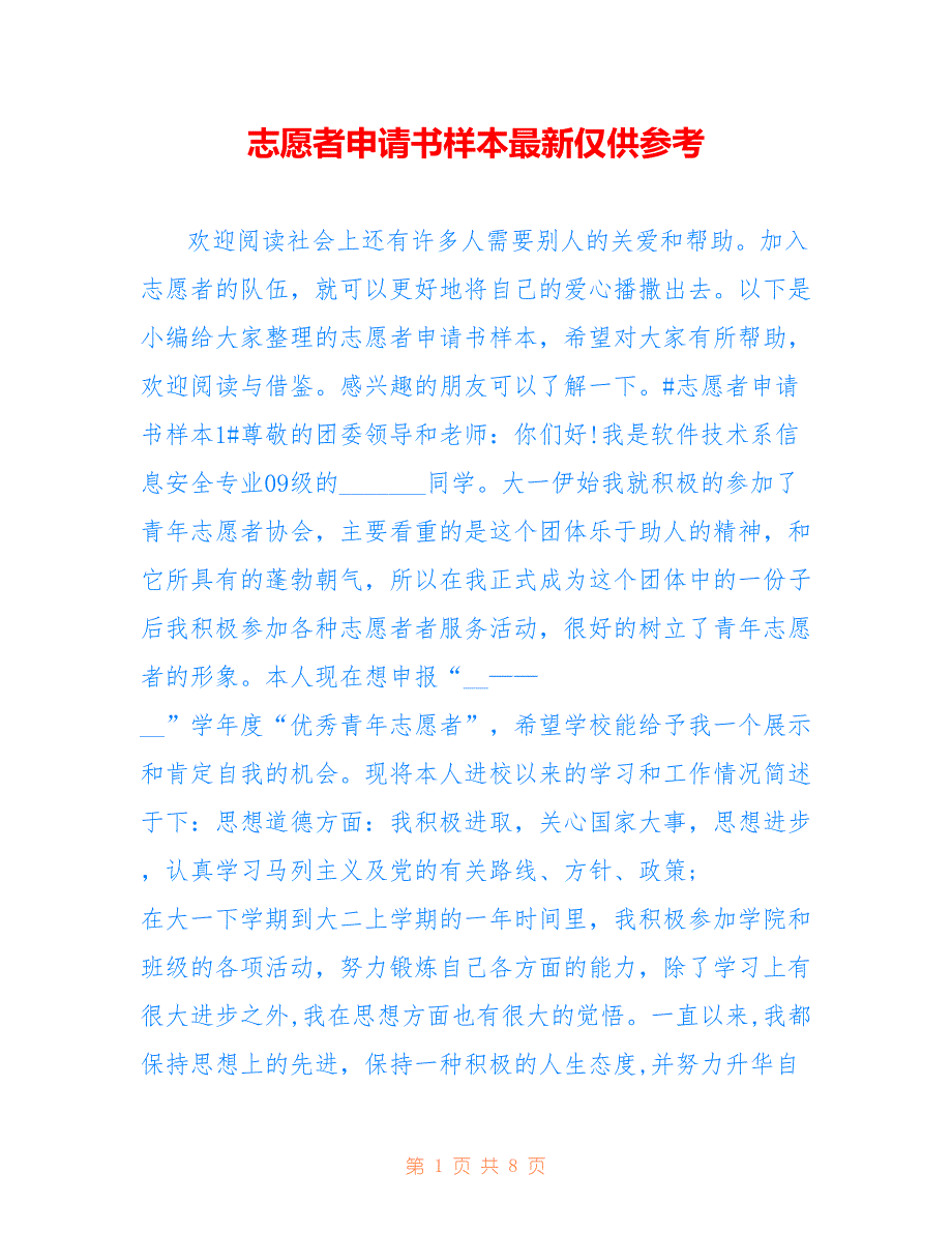 志愿者申请书样本最新仅供参考_第1页