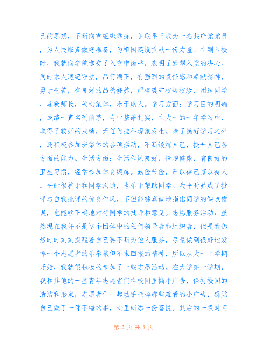 志愿者申请书样本最新仅供参考_第2页