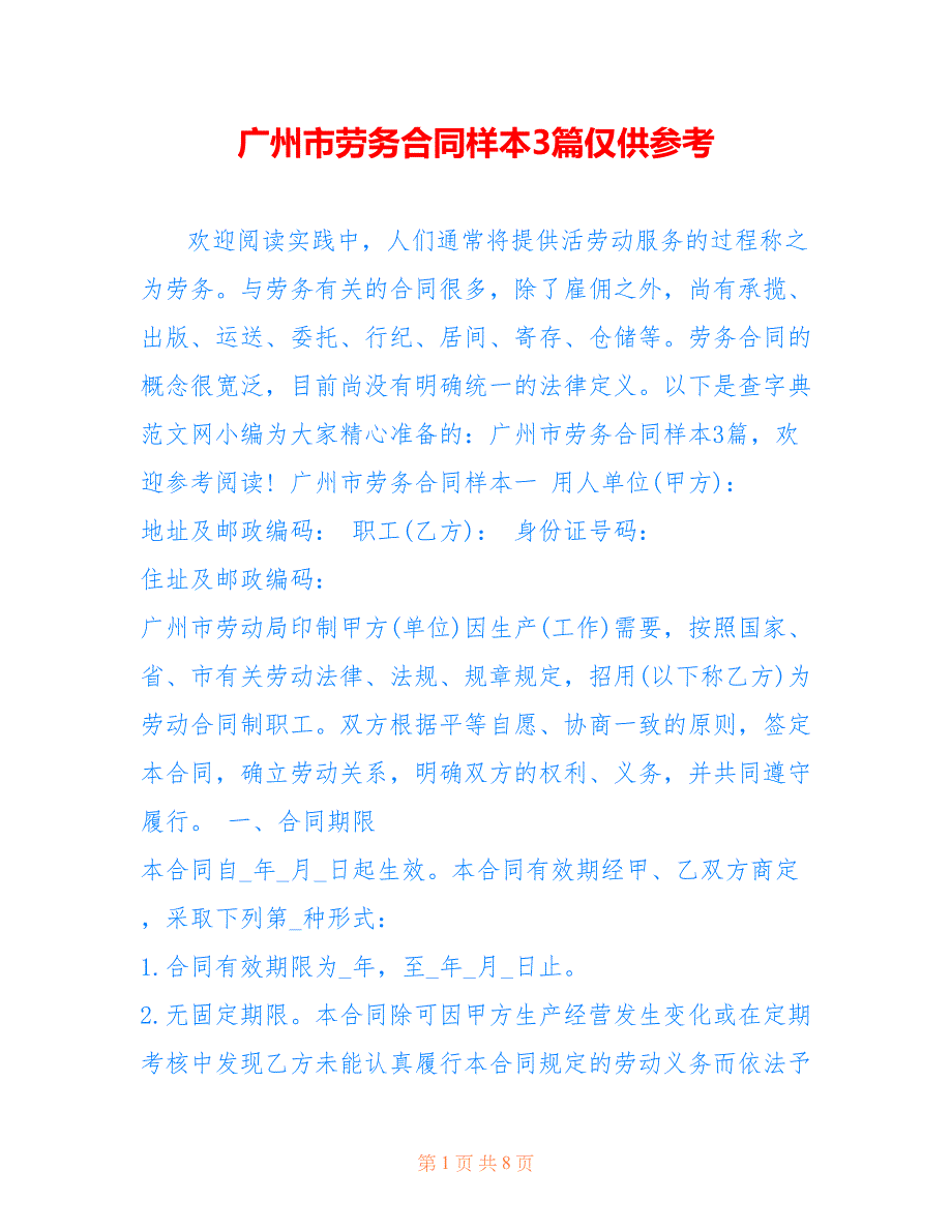 广州市劳务合同样本3篇仅供参考_第1页