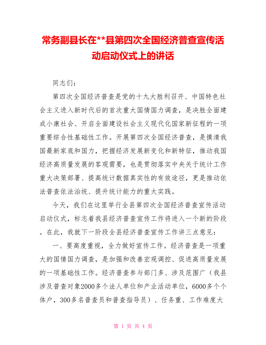 常务副县长在县第四次全国经济普查宣传活动启动仪式上的讲话[新]_第1页