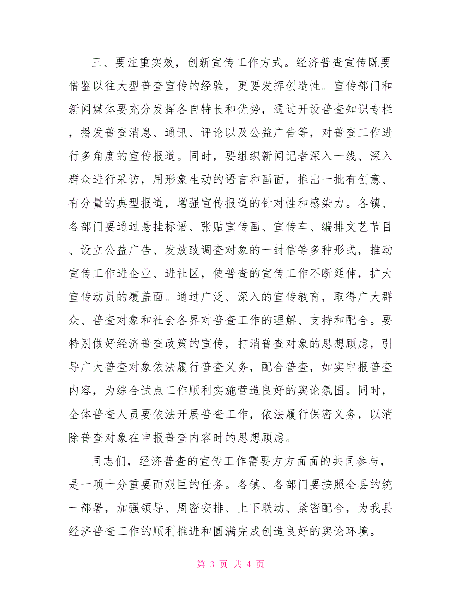 常务副县长在县第四次全国经济普查宣传活动启动仪式上的讲话[新]_第3页